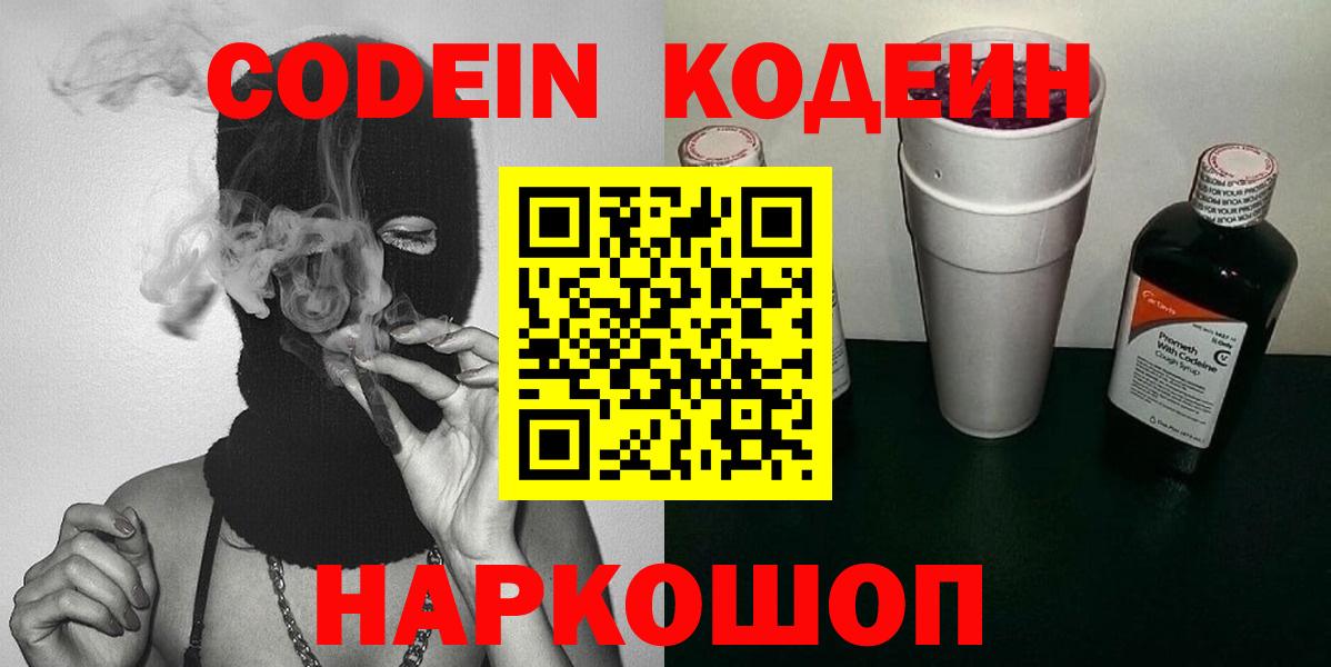 Кодеин Purple Drank  Codein напиток Lean (лин)  Рузаевка  Вход с VPN 